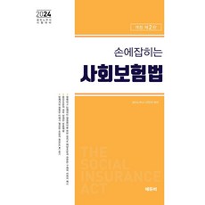 2024 손에 잡히는 사회보험법 법령집, 에듀비, 나진석(저),에듀비,(역)에듀비,(그림)에듀비