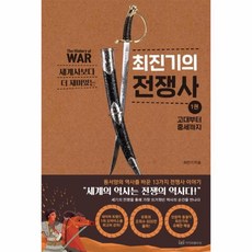 웅진북센 최진기의 전쟁사 1 고대부터 중세까지 세계사보다 더 재미있는, One color | One Size@1