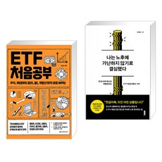 (서점추천) ETF 처음공부 + 나는 노후에 가난하지 않기로 결심했다 (전2권)