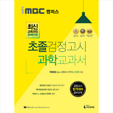 지식과미래 iMBC 캠퍼스 초졸 검정고시 과학 교과서 +미니수첩제공