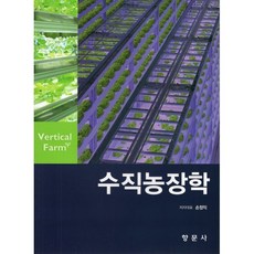 수직농장학, 손정익 저, 향문사