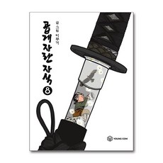 곱게 자란 자식 8 / 영컴)책 || 스피드배송 | 안전포장 | 사은품 | (전1권)