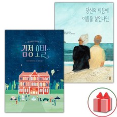 선물+감정 호텔 + 당신의 마음에 이름을 붙인다면 세트