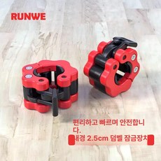 버클 덤벨 고정 벤치 홈트 잠금 숄더프레스 홈짐, 2.5 cm 검정 및 빨강