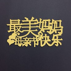 어머니날 모티브 생일 베이킹 팻말 사랑해 엄마 감정 플러그인 모후 만세를 불렀다 꽂다 서명함, #4