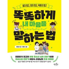 똑똑하게 내 마음을 말하는 법 : 울지 않고 참지 않고 욱하지 않고