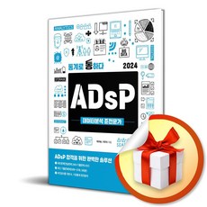 2024 ADsP 데이터분석 준전문가 (통계로 통하다) (사 은 품 증 정)