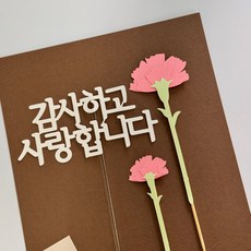 룩스 어버이날토퍼 스승의날 카네이션 케이크토퍼 기념일 문구 감사하고 사랑합니다