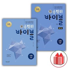 (선물) 2024 신 수학의 바이블 고등 수학 상 문제집+풀이집 세트 (전2권)