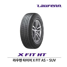 라우펜 타이어 X FIT AS(엑스핏 AS) 235/60R18