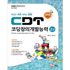 cdt코딩창의개발능력1급엔트리