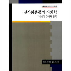 신사회운동의 사회학 + 쁘띠수첩 증정, 서울대학교출판문화원, 송호근