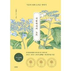 식물학자의노트(양장본hardcover)