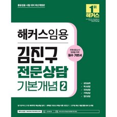 2024 해커스임용 김진구 전문상담 기본개념 2