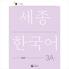 세종한국어 3A 익힘책(Sejong Work Book 3A 국문판), 공앤박