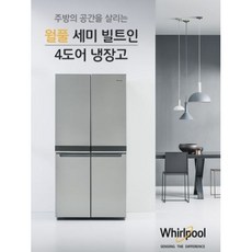 월풀 6th Sense 세미빌트인 4도어 냉장고 600L 6WQN1SS / 전자레인지 증정, 실버