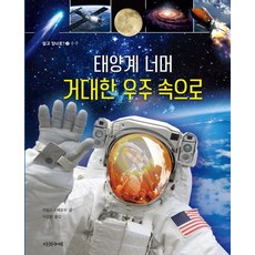 태양계 너머 거대한 우주 속으로, 다섯수레
