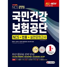All-New NCS 국민건강보험공단 NCS+법률+실전모의고사(2020):행정직/건강직/요양직 법률(법령) 시험 완벽 반영!, 시대고시기획