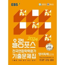 2024 올림포스 전국연합학력평가 기출문제집 영어독해 고 1