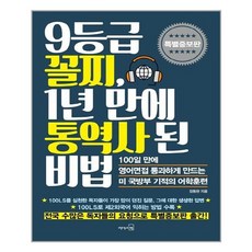 리더스북 9등급 꼴찌 1년 만에 통역사 된 비법 (마스크제공), 단품, 단품