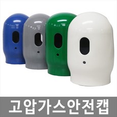 [희천산업안전] 고압가스안전캡 고압가스캡 산소캡 가스용기캡, 흰색, 1개
