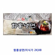 업소용 식자재 함흥냉면(미식가 2K)X8냉면 함흥냉면 밀면 막국수 평양냉면 물냉면 비빔냉면 냉면사리 냉면육수 칡냉면 동치미육수 냉면면 업소용냉면육수 냉면무, 본상품