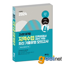 고시넷 2024 지역수협 인적성검사+전공(경영학/수협법) 최신기출유형 모의고사 / 전국수협 필기고사, GOSINET