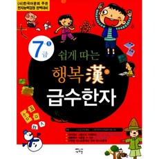 쉽게따는행복漢급수한자7급-1