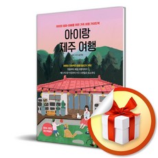 아이랑 제주 여행 (2024-2025) (개정판) / 여행 가이드북 (이엔제이 전용 사 은 품 증 정)