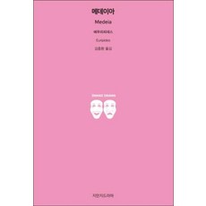 메데이아, 지만지드라마