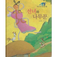 선녀와 나무꾼 - 베스트 한국 전래 동화 05, 상품명
