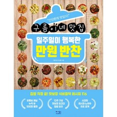 베가북스 구름이네 맛집 일주일이 행복한 만원 반찬