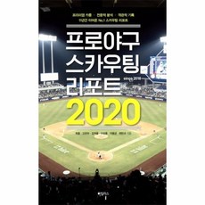 프로야구 스카우팅 리포트(2020):프리미엄 카툰·전문적 분석·객관적 기록, 하빌리스, 최훈고유라김여울이성훈이용균최민규