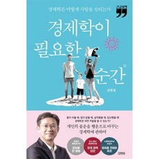 경제학이 필요한 순간(큰글자책), 김영사, 김현철