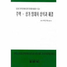 주택 상가 임대차 상식과 해결, 법문북스, 박근영