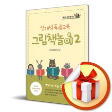 신개념 독서교육 그림책놀이 2 (마스크제공), 렛츠북, 한국그림책연구소