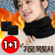 지빈 방한 남여공용 넥워머 목토시 세트