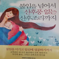 불임을 넘어서 산후풍없는 산후조리까지/이종훈.건강다이제스트사