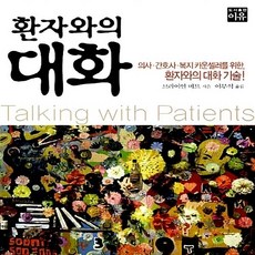 환자와의대화