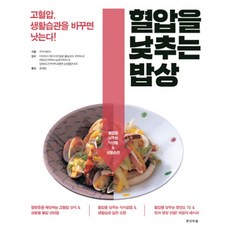 혈압을낮추는밥상