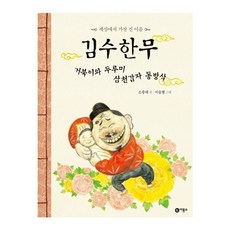 김수한무거북이와두루미삼천갑자동방삭