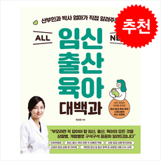 ALL NEW 임신출산육아 대백과 / 청림Life|||비닐포장**사은품증정!!# (단권+사은품) 선택, 청림라이프