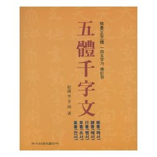 오체천자문