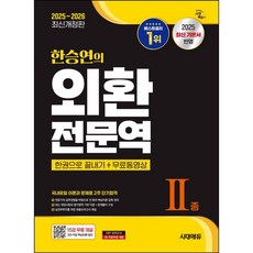 2025~2026 한승연의 외환전문역 2종 한권으로 끝내기 + 무료동영상 개정판, 시대에듀