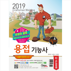 구민사 2019 만원의 행복 용접기능사 필기 + 미니수첩 증정