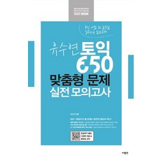 유수연 토익 650 맞춤형 문제 실전 모의고사:토익 시험 전 일주일 입문자용 실전문제, 사람in