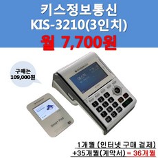 예스텍 임대]유선 카드단말기KIS-3410(화이트오토컷)사인패드셋트
