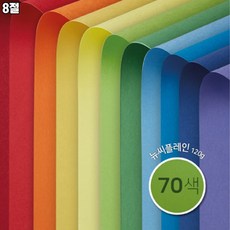 [종이문화] 8절 양면 색상지 뉴씨플레인 10매 70색상 120g, NO.19 파랑색
