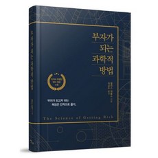 부자가되는과학적방법