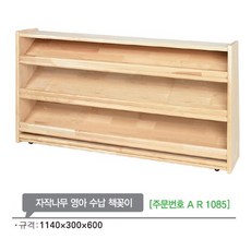 AR1085 자작나무 영아 수납 책꽂이600mm/유아 원목 책장